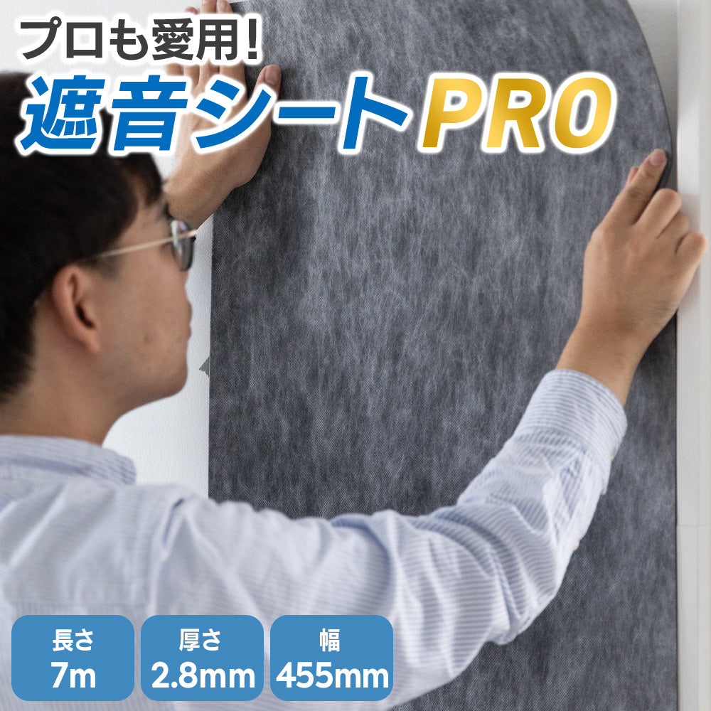 遮音シート 厚さ2.8mm×幅455mm×長さ7m 防音シート 防音材 遮音材 極厚 壁下防音