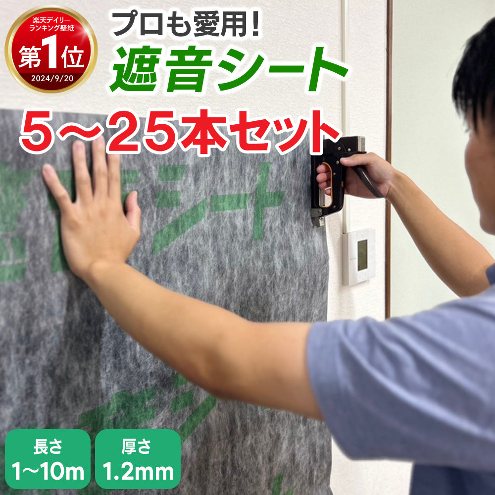 遮音シート 5～25本セット【しっかり防音対策】 防音 遮音 厚さ1.2mm×幅940mm TS-12 センタビ屋