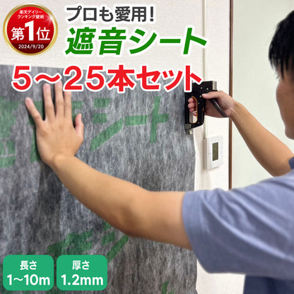 遮音シート 5～25本セット【しっかり防音対策】 防音 遮音 厚さ1.2mm×幅940mm TS-12 センタビ屋