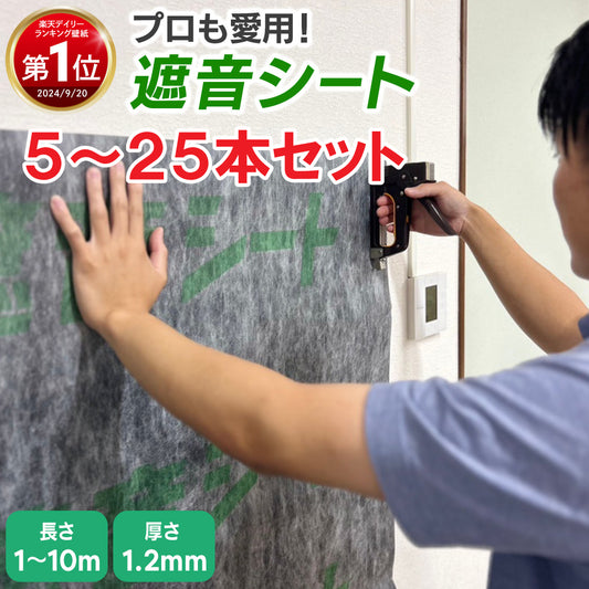 遮音シート 5～25本セット【しっかり防音対策】 防音 遮音 厚さ1.2mm×幅940mm TS-12 センタビ屋
