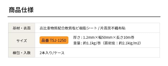 徹底的に音漏れ防止 【遮音シートと併用で効果アップ】遮音ジョイント 厚さ1.2mm×幅50mm×長さ10m巻 TSJ-1250