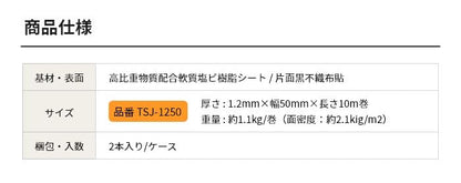 徹底的に音漏れ防止 【遮音シートと併用で効果アップ】遮音ジョイント 厚さ1.2mm×幅50mm×長さ10m巻 TSJ-1250