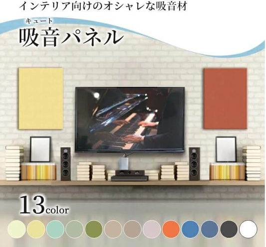 おしゃれな吸音材 吸音（キュート）パネル 幅600mm×高さ900ｍｍ×厚み25ｍｍ 吸音 防音 騒音対策