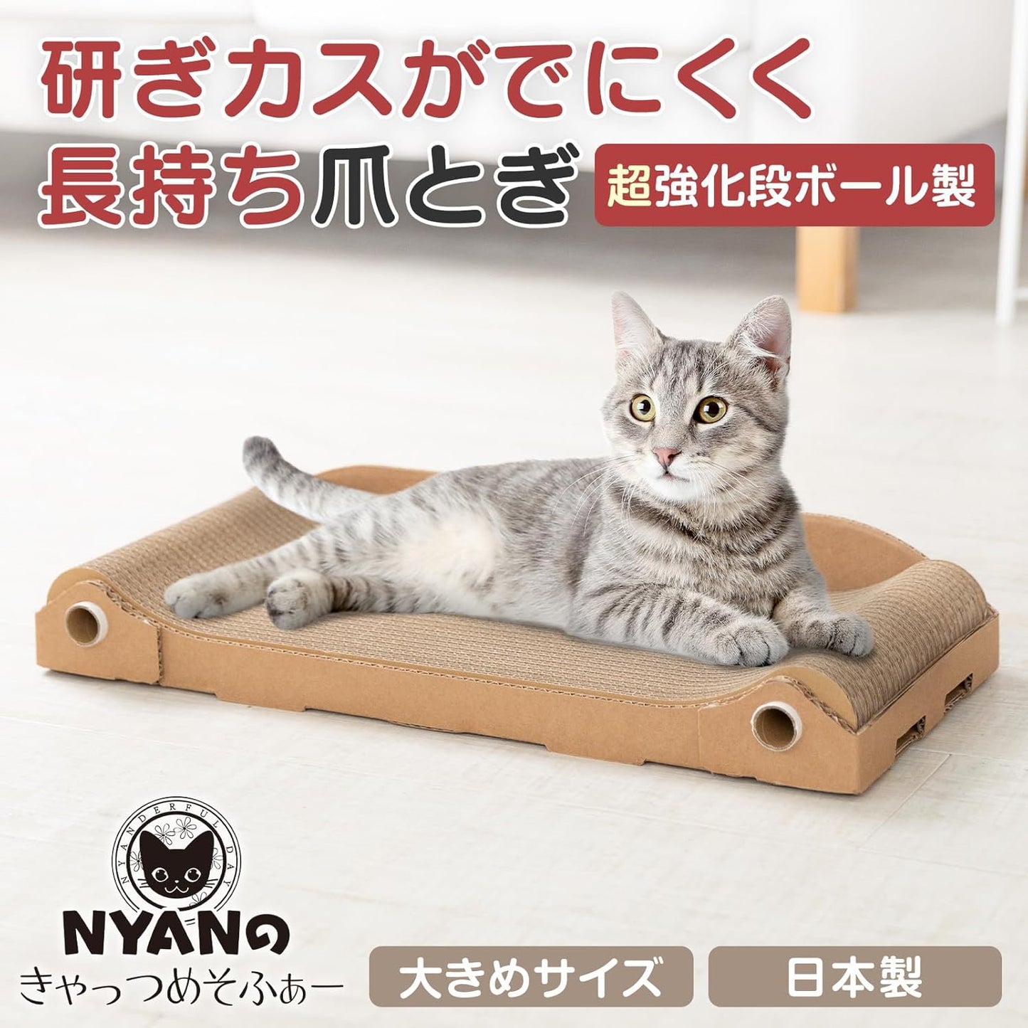 【爪とぎ面組み換え可能】爪とぎ 猫 強化段ボール 幅61cm 奥行28cm 大きい ソファー NYANのきゃっつめそふぁー 爪研ぎ