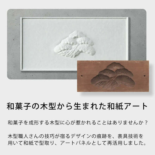 新春 吉祥 和紙アートパネル《 松 ・ 海老 ・ 亀 ・ 宝船 ・ 鶴 ・ 亀甲 》選べる6柄｜ 柿渋染め ・ 金砂子仕上げ オプション対応　｜ 和モダン インテリア ・ 壁掛けアート ・ ギフト にも おめでたい贈り物  【清華堂公式】お祝い 贈り物 吉祥 日本アート 和紙アート